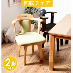 ダイニングチェア 2脚セット おしゃれ 座面回転 肘付き