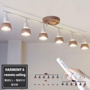 照明 シーリングライト おしゃれ ライト 天井照明 超激安 リモコン付き タイマー機能 照明器具 カフェ風 ハーモニーシックス リモートシーリングライト 北欧