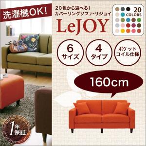 ソファー ソファ カバーリングソファ LeJOY 3人掛け 幅160cm