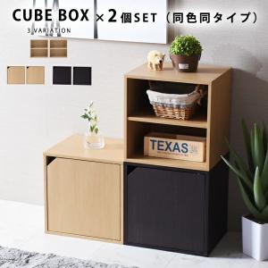キューブボックス 同色・同タイプの2個セット おしゃれ 木製 省スペース 収納ボックス カラーボックス 小物収納 ディスプレイラック 組み合わせ リビング 収納