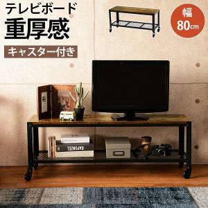 がございま テレビ台 Diy キャスター カフェ メッシュ おしゃれ 北欧 赤やpaypayモール店 通販 Paypayモー ローボード キャスター付き 幅80cm Tv台 テレビボード リビング ヴィンテージ レトロ アンティーク ブラウザや