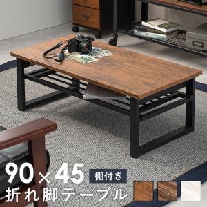 ローテーブル おしゃれ テーブル 北欧 木製 スチール 棚付き 折りたたみ 完成品 幅90cm 奥行45cm 長方形 センターテーブル リビングテーブル 一人暮らし 新生活｜akaya