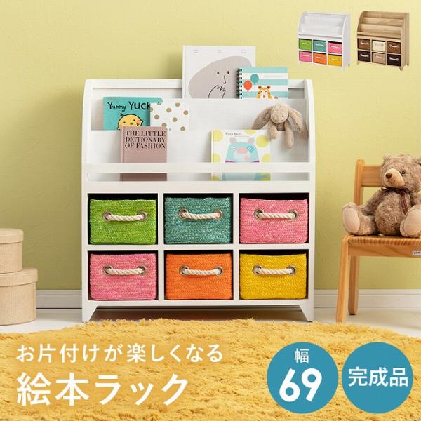 絵本ラック 完成品 おしゃれ 幅69cm 絵本棚 引出し付き おもちゃ収納 お片付け 子供 ラック ...