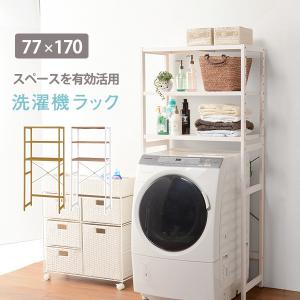 洗濯機ラック 木製 収納 幅77cm ランドリースペース 洗面所収納 一人用