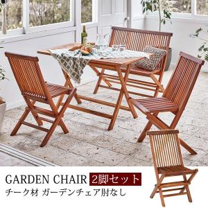 チェア  ガーデンチェア アウトドアチェア 椅子 肘なし 完成品 2脚セット チーク材 折りたたみ式｜akaya