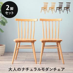 ダイニングチェア 2脚セット おしゃれ 北欧 木製 天然木 ラバーウッド 背もたれ ウィンザーチェア 椅子 シンプル ナチュラル モダン 食卓 チェアー