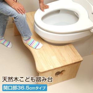 トイレ用 踏み台 子供 キッズ ステップ台 36.5cm 天然木 完成品 踏台 トイレ 足置き 木製 トイレトレーニング お子様用 折りたたみ