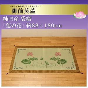 純国産 袋織 い草御前（仏前）ござ 『蓮の花』 約88×180cm｜akaya