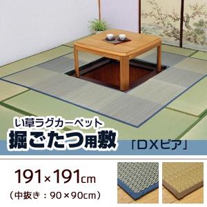 い草 ラグ カーペット 掘りごたつ用 191×191cm 中抜き90×90cm