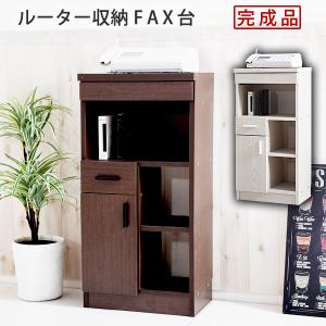 電話台 おしゃれ FAX台 ルーター収納 スリム 木製