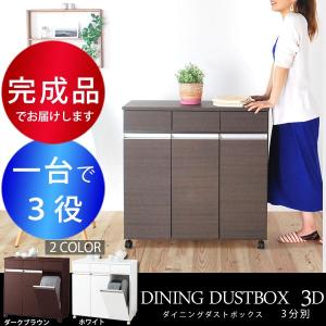 【非公開】ゴミ箱 ダストボックス キッチン おしゃれ 分別型 3分別 大型 キャスター付き キッチンカウンター レンジ台 完成品 ブラウン ホワイト
