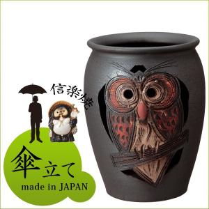 信楽焼 傘立て 日本製 コゲふくろう壷型傘立 信楽焼 傘立て 日本製 コゲふくろう壷型傘立