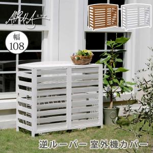 室外機カバー 逆ルーバー 幅108 エアコン 室外機 節電 省エネ DIY 木製 天然木 庭 ベランダ マンション おしゃれ ナチュラル モダン 北欧 ガーデン｜akaya