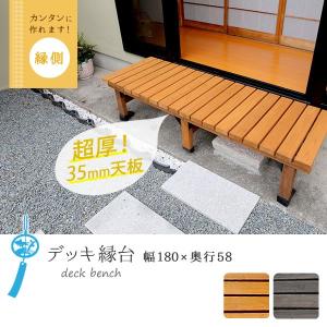 ウッドデッキ 縁台 おしゃれ 木製 縁側 DIY 180×58 ベランダ デッキ縁台 ガーデン 庭 バルコニー カフェ テラス ガーデニング｜akaya