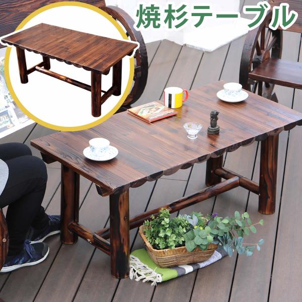 ガーデンテーブル 屋外 テーブル 焼杉テーブル 木製 天然木 ローテーブル カフェ テラス ベランダ...