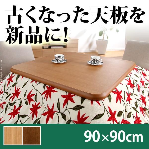 こたつ板 楢ラウンド こたつ天板 90×90cm 正方形