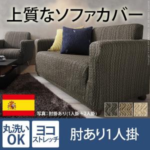 ソファカバー 1人掛け用 肘付 スペイン製 ストレッチフィット ソファーカバー｜akaya