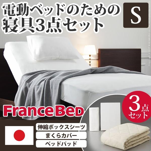 ボックスシーツ フランスベッド 電動リクライニングベッド用 寝具3点セット シングル
