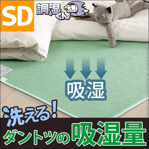 除湿シート 除湿マット 洗える 湿度調整マット セミダブル