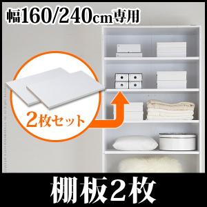 ワードローブ Salone〔サローネ〕専用棚板 幅80cm用 2枚組｜akaya