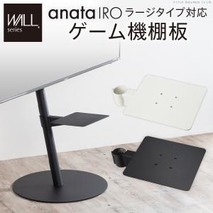 WALLインテリアテレビスタンドanataIROラージタイプ対応 ゲーム機棚板 PS4 Xbox TVスタンド テレビスタンド スチール製 WALLオプション EQUALS イコールズ｜akaya