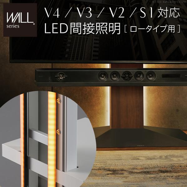 WALLインテリアテレビスタンドV4・V3・V2・S1対応 LED間接照明 ロータイプ用 リモコン付...