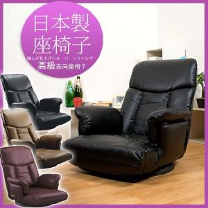座椅子 座いす リクライニング式 スーパーソフトレザー 日本製 回転式 テレワーク 在宅勤務 在宅 リビング学習 家庭学習