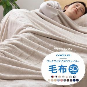 毛布 セミダブル おしゃれ 暖かい 洗える 掛け毛布 160×200cm プレミアムマイクロファイバー フワフワ 静電気抑制 エコテックス認証 低ホルムアルデヒド