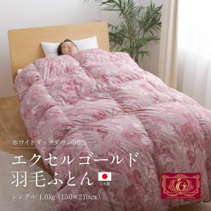 羽毛ふとん シングル 羽毛布団 1.0kg 日本製 ホワイトダックダウン90％ エクセルゴールド 抗菌 防臭 二重縫製｜akaya