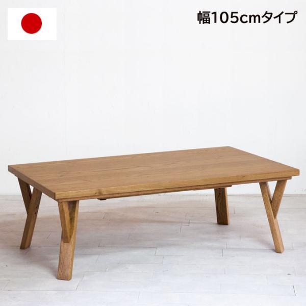 こたつ おしゃれ こたつテーブル 長方形 日本製 105cm Y字脚 家具調こたつ オイル調仕上げ ...