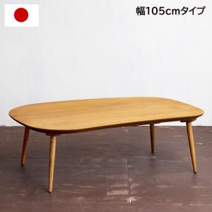 こたつ おしゃれ こたつテーブル 長方形 楕円 ビーンズ 型 日本製 105cm 家具調こたつ 可愛い オニグルミ 木製 天然木 手元コントローラー ローテーブル｜akaya