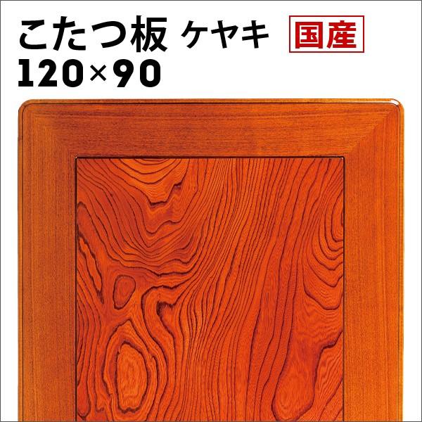 こたつ天板のみ長方形 おしゃれ 片面 120 日本製 ケヤキ ウレタン塗装 木製 買い替え オーダー