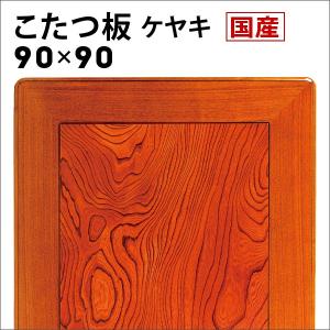 こたつ板 天板 ケヤキ 90巾こたつ天板 ケヤキ 90×90 正方形こたつ 天板 幅90cm ケヤキ突板 こたつ板 ケヤキ天板 テーブル板 天板のみ おしゃれ 北欧｜akaya