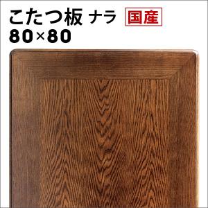 こたつ天板のみ 正方形 おしゃれ 日本製 80 片面 ナラ材 木製 買い替え｜akaya