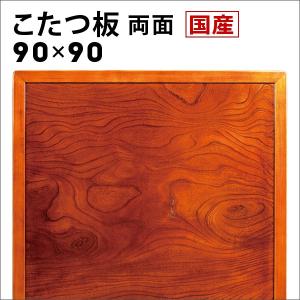 国産 こたつ天板 こたつ天板のみ 90×90 正方形 両面 けやき ケヤキ 買い替え 交換｜akaya