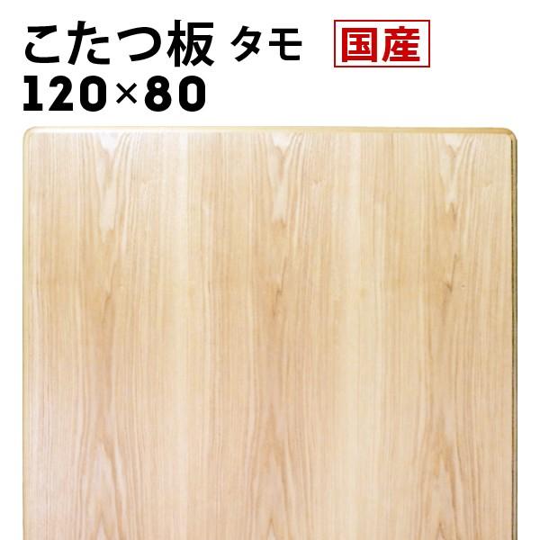 こたつ天板のみ長方形 おしゃれ 120 日本製 タモ 木製 買い替え