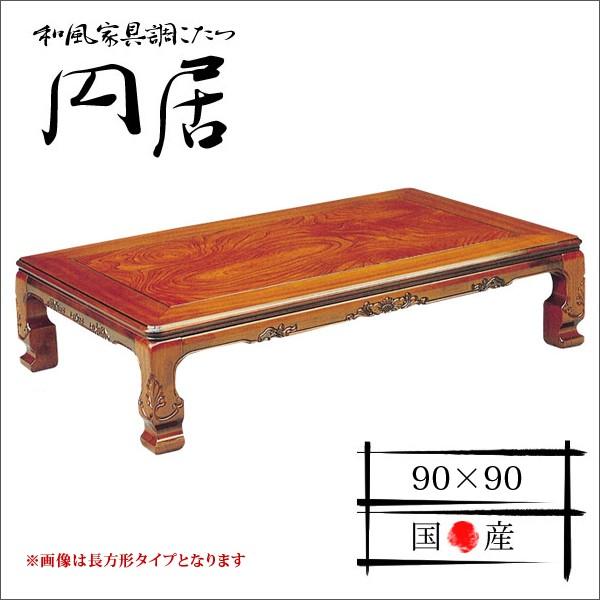 こたつ おしゃれ  こたつテーブル 幅90cm 正方形 日本製 和風 和室 けやき