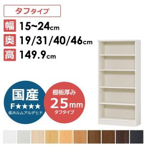 オーダーメイド 収納棚 タフ 本棚 文庫収納 コミック収納 国産 高さ149 9cm 幅