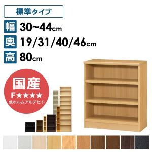 オーダーメイド 収納棚 本棚 文庫 コミック 収納 ラック 大容量 国産 おしゃれ高さ80cm 幅30〜44cm