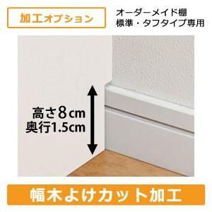 幅木よけカット加工 オーダーメイド収納専用 加工オプション