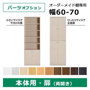 オーダー収納棚専用 本体用扉 幅60〜70cm