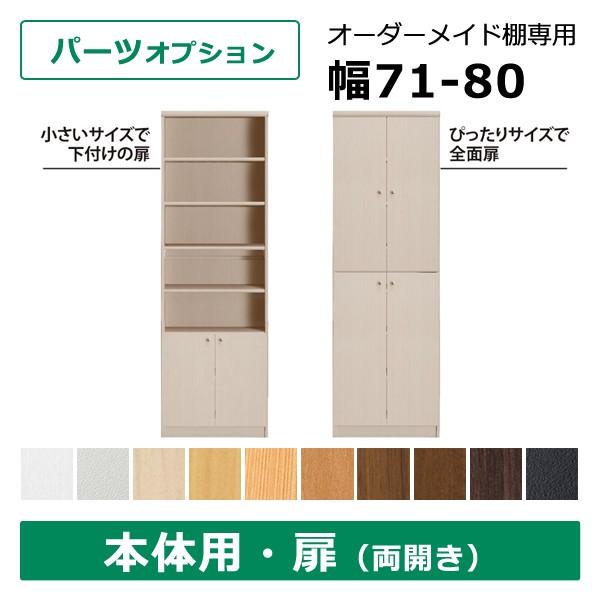 オーダー収納棚専用 本体用扉 幅71〜80cm