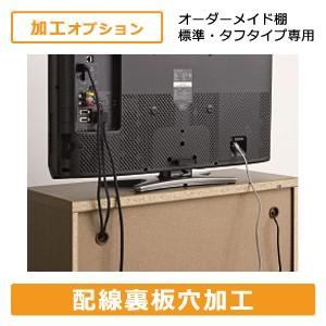 配線裏板穴加工 オーダーメイド収納専用 加工オプション｜akaya