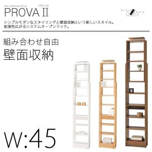 壁面収納 耐震 つっぱり 本棚 ラック 幅45cm スリム 薄型 本棚 書棚 収納 シェルフ 棚 ラック 収納ボックス 組み合わせ自由自在 おしゃれ