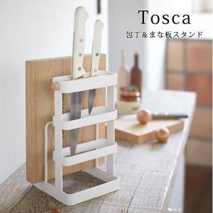 包丁＆まな板スタンド トスカ包丁＆まな板スタンド トスカ キッチン用品 台所用品 キッチン雑貨 キッチン小物 北欧 おしゃれ