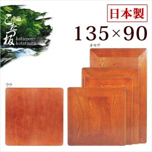 こたつ板 天板 日本製 片面 135幅 長方形｜akaya