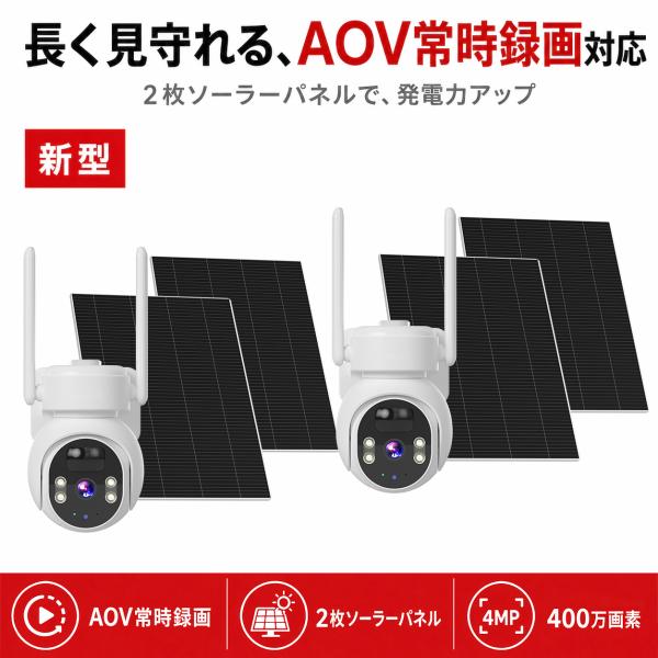 防犯カメラ 屋外 ソーラー WiFi ワイヤレス 2台セット AOV常時録画 400万画素 PTZ ...