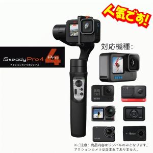 Hohem Pro4 ジンバル カメラ用スタビライザー 三軸ジンバル 手振れ補正防水 GoPro11/10/9/8/7/6/5、DJI OSMO Action、Insta 360 One R対応