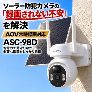 ソーラー防犯カメラ AOV常時録画 屋外用 WiFi対応 高画質 パンチルト機能 防犯灯付き 双方向通話 防水防塵 工事不要 APモード対応 ソーラーパネル2枚対応 ASC-98