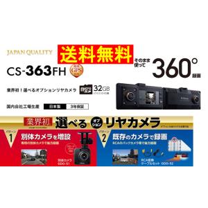セルスター CS-363FH ドライブレコーダー [360°+ 選べるリヤ録画タイプ][2024年モ...